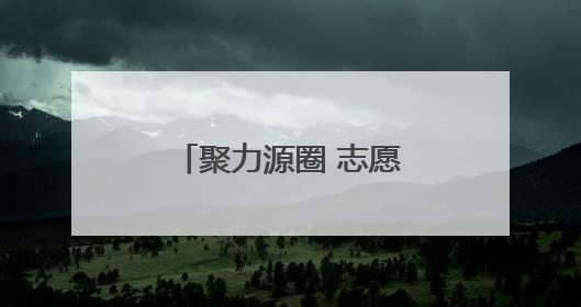 聚力源圈 志愿赋能 交流沙龙让志愿服务更精彩