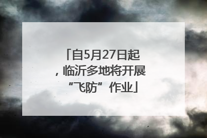 自5月27日起，临沂多地将开展“飞防”作业