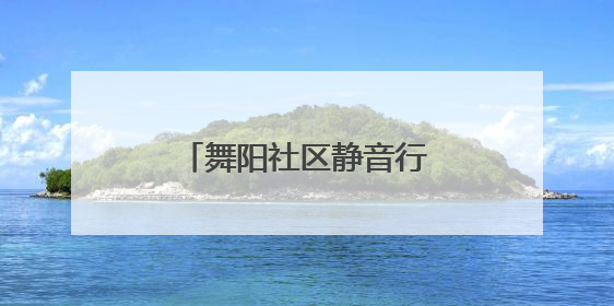 舞阳社区静音行动：一块内胎皮，解决扰民哐当声