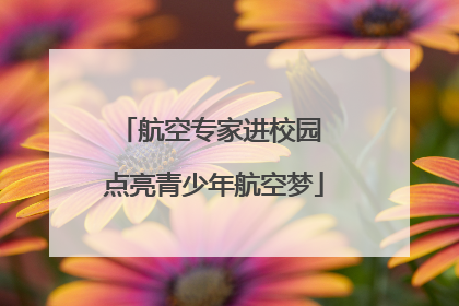 航空专家进校园 点亮青少年航空梦