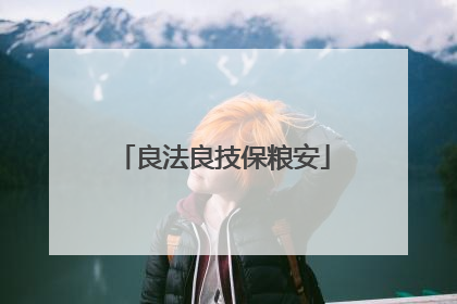 良法良技保粮安