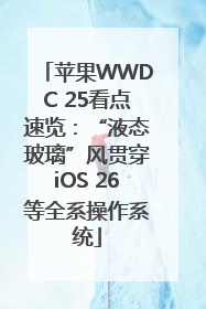 苹果WWDC 25看点速览：“液态玻璃”风贯穿iOS 26等全系操作系统