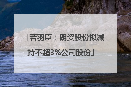 若羽臣：朗姿股份拟减持不超3%公司股份