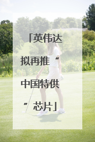 英伟达拟再推“中国特供”芯片
