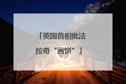英国首相批法拉奇“画饼”