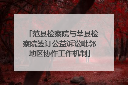 范县检察院与莘县检察院签订公益诉讼毗邻地区协作工作机制