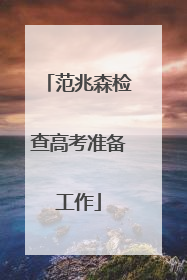 范兆森检查高考准备工作