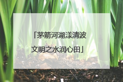 茅箭河湖漾清波 文明之水润心田
