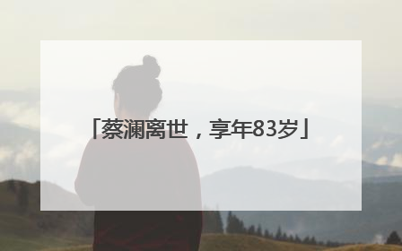 蔡澜离世，享年83岁