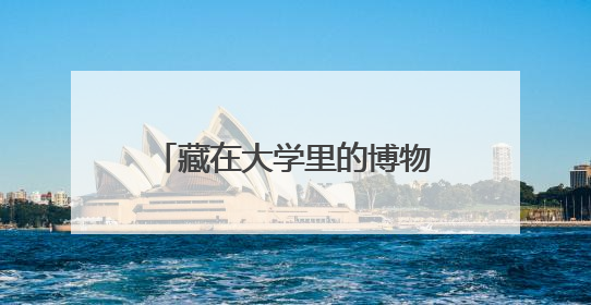 藏在大学里的博物馆｜走进河北师范大学博物馆天地科学馆：在校园里赴一场“宇宙之约”