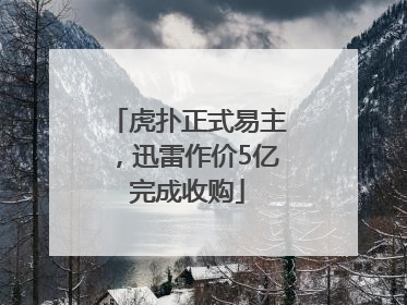 虎扑正式易主，迅雷作价5亿完成收购