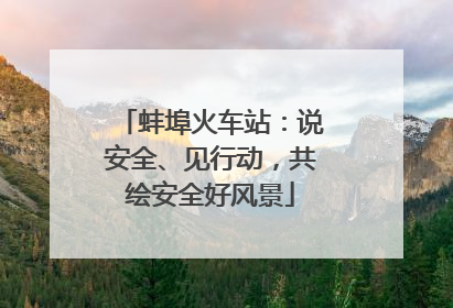 蚌埠火车站：说安全、见行动，共绘安全好风景
