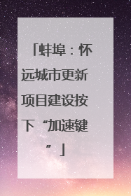 蚌埠：怀远城市更新项目建设按下“加速键”