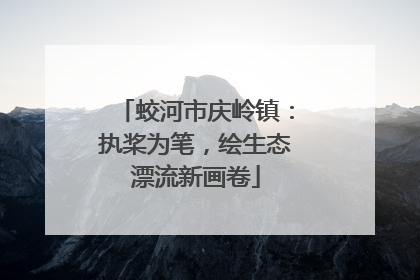蛟河市庆岭镇：执桨为笔，绘生态漂流新画卷