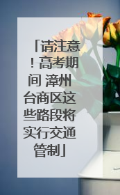 请注意！高考期间 漳州台商区这些路段将实行交通管制