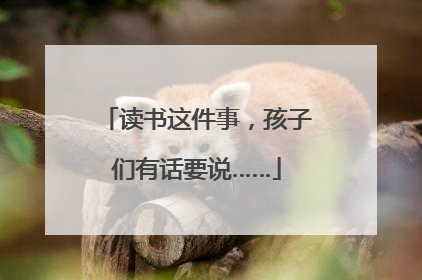 读书这件事，孩子们有话要说……