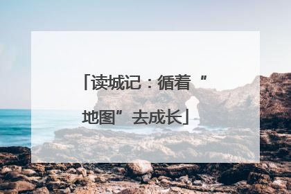 读城记：循着“地图”去成长
