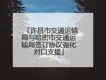 许昌市交通运输局与哈密市交通运输局签订协议强化对口支援