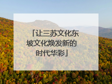 让三苏文化东坡文化焕发新的时代华彩
