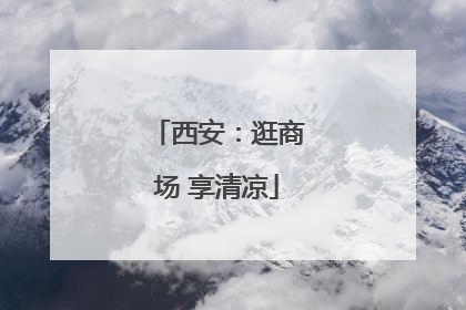 西安：逛商场 享清凉