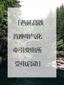 西延高铁首座电气化牵引变电所受电启动