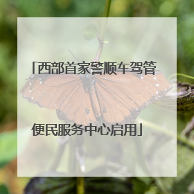 西部首家警顺车驾管便民服务中心启用
