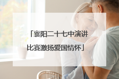 襄阳二十七中演讲比赛激扬爱国情怀