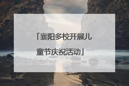 襄阳多校开展儿童节庆祝活动
