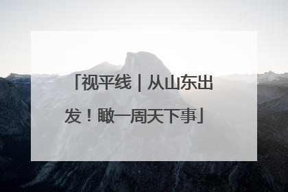 视平线｜从山东出发！瞰一周天下事
