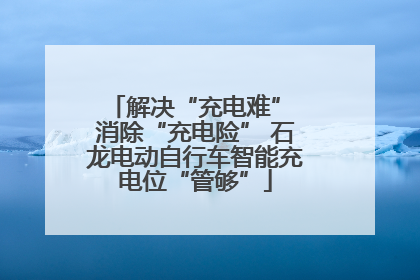 解决“充电难” 消除“充电险” 石龙电动自行车智能充电位“管够”