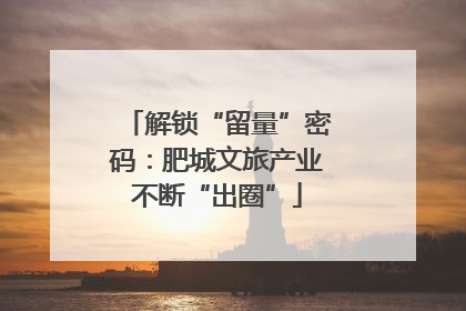 解锁“留量”密码：肥城文旅产业不断“出圈”