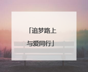 追梦路上 与爱同行
