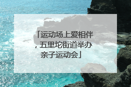 运动场上爱相伴，五里坨街道举办亲子运动会