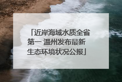 近岸海域水质全省第一 温州发布最新生态环境状况公报