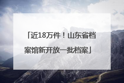 近18万件！山东省档案馆新开放一批档案