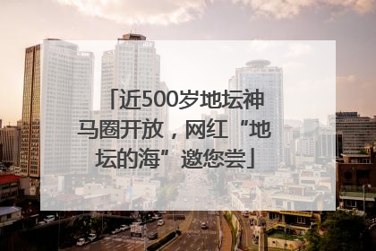 近500岁地坛神马圈开放，网红“地坛的海”邀您尝