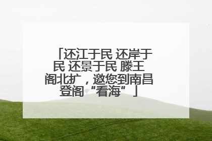还江于民 还岸于民 还景于民 滕王阁北扩，邀您到南昌登阁“看海”