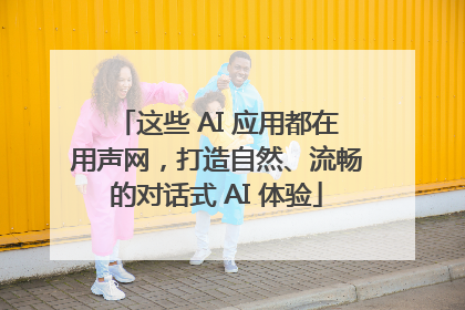 这些 AI 应用都在用声网，打造自然、流畅的对话式 AI 体验