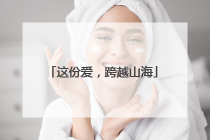 这份爱，跨越山海