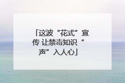 这波“花式”宣传 让禁毒知识“声”入人心