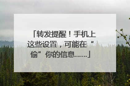 转发提醒！手机上这些设置，可能在“偷”你的信息……