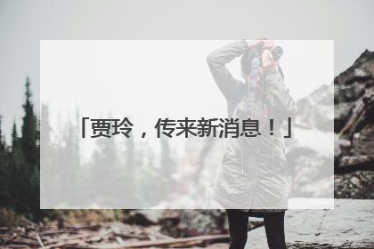 贾玲，传来新消息！