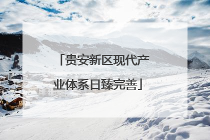 贵安新区现代产业体系日臻完善