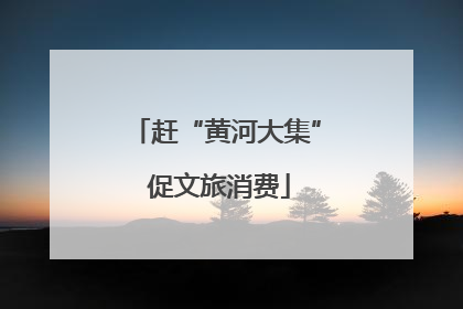 赶“黄河大集” 促文旅消费