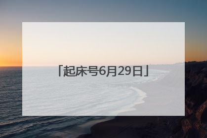 起床号6月29日