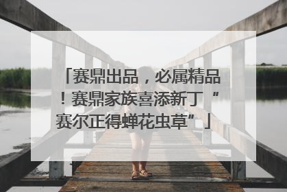 赛鼎出品,必属精品!赛鼎家族喜添新丁“赛尔正得蝉花虫草”