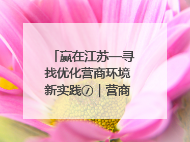 赢在江苏—寻找优化营商环境新实践⑦｜营商环境“无锡景”，原来长这样