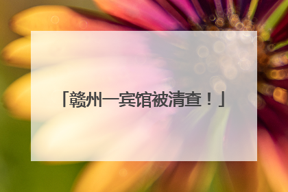 赣州一宾馆被清查！