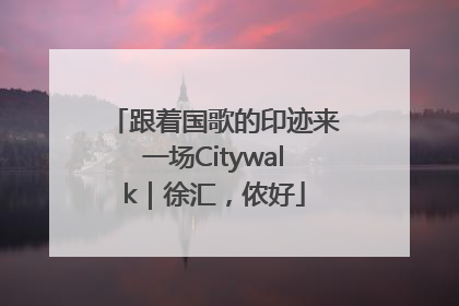 跟着国歌的印迹来一场Citywalk｜徐汇，侬好
