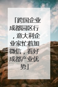 跨国企业成都园区行，意大利企业家忙着加微信，看好成都产业优势